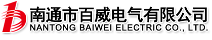 南通市百威电气有限公司
